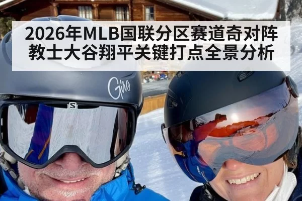 2026年MLB国联分区赛道奇对阵教士大谷翔平关键打点全景分析