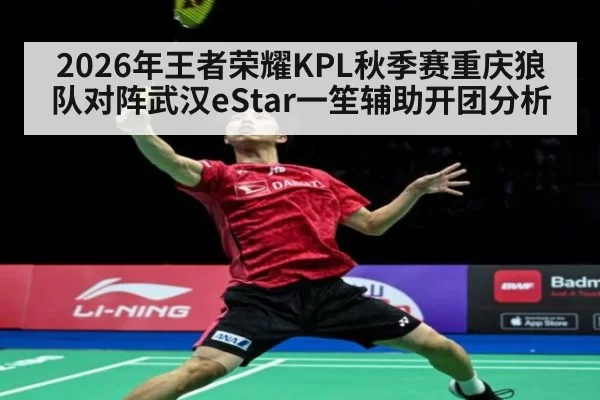 2026年王者荣耀KPL秋季赛重庆狼队对阵武汉eStar一笙辅助开团分析